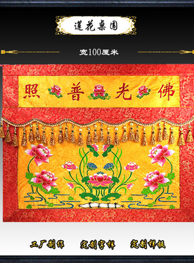佛品刺绣桌裙档提布佛光普照桌围莲堂围供桌佛布围台
