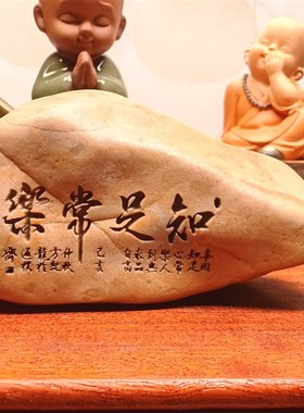 一物一拍知足常乐天然戈壁石刻字桌面摆件花盆鱼缸造景真石