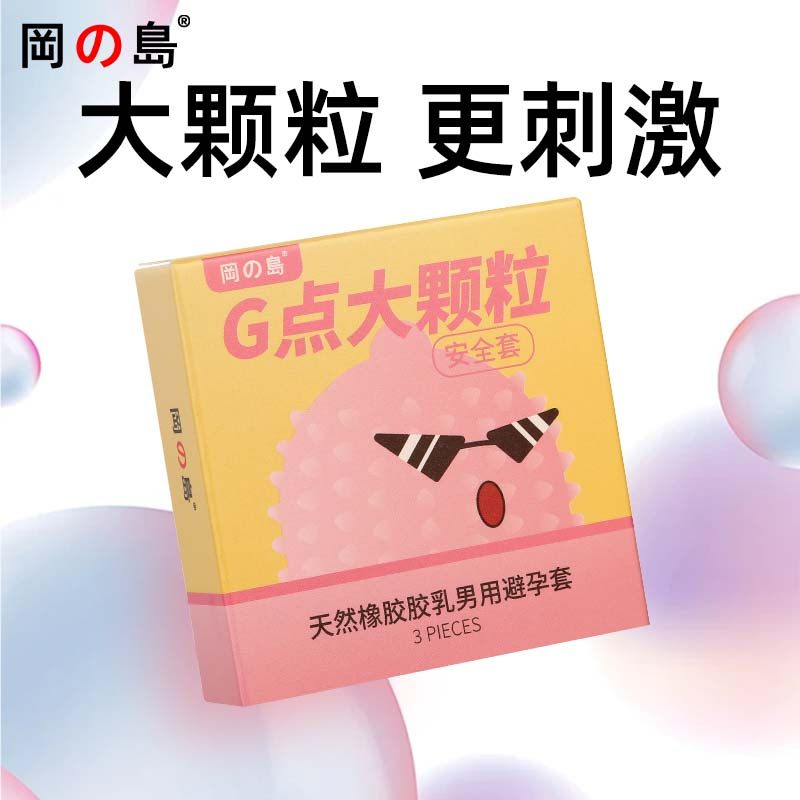 冈岛避孕套G点大颗粒情趣安全套刺激正品男用套byt夫妻计生用品