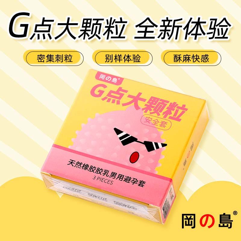 冈岛避孕套G点大颗粒情趣安全套刺激正品男用套byt夫妻计生用品