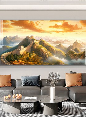 金色万里长城靠山图客厅装饰画现代办公室壁画沙发背景墙挂画