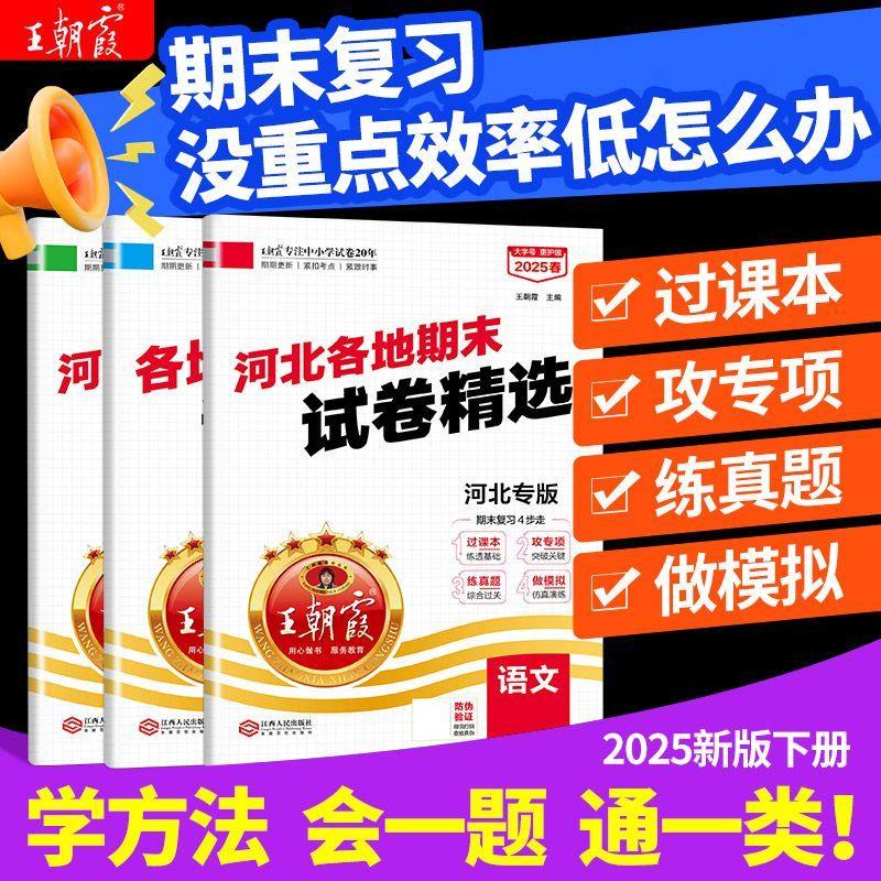 25春新版下册王朝霞河北专版小学各地期末试卷精选上册语文数学英语人教版冀教版期末冲刺卷同步练习册单元检测测试卷同步小学教辅,淘宝优惠券,粉丝福利购,淘宝优惠卷