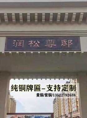 铜牌匾定做社区门匾别墅门头紫铜家庭大门制作纯铜中式浮雕字匾