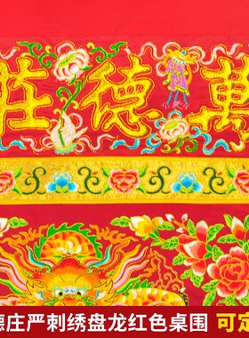 庄严品绣品潮绣凸字佛光普照佛台布供桌布坐龙盘龙桌围一
