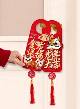 新年龙年门把手春装饰品立体挂件过年挂饰福字布置门创意