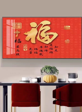 新中式福字餐厅装饰画客厅沙发背景喜庆招财横版饭厅书房墙壁挂画