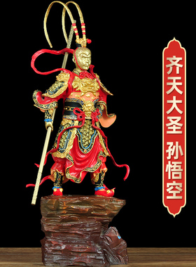 彩铜齐天大圣孙悟空摆件斗战胜佛神像客厅玄关工艺品商务乔迁礼品