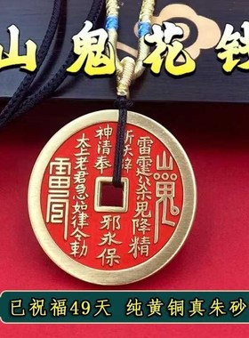纯黄铜朱砂山鬼花钱正宗山鬼花钱吊坠项链豪运手链山鬼铜钱钥匙扣