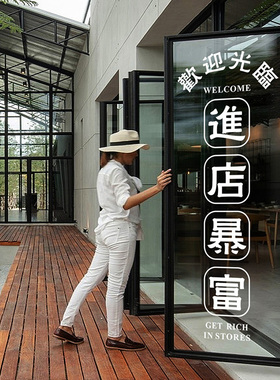 进店暴富欢迎光临港风服装奶茶店铺玻璃门贴纸网红拍照背景墙装饰