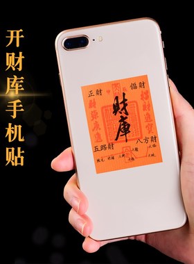 2024龙年开财库手机贴纸五路财源招财进宝八方招偏财古风手机内饰