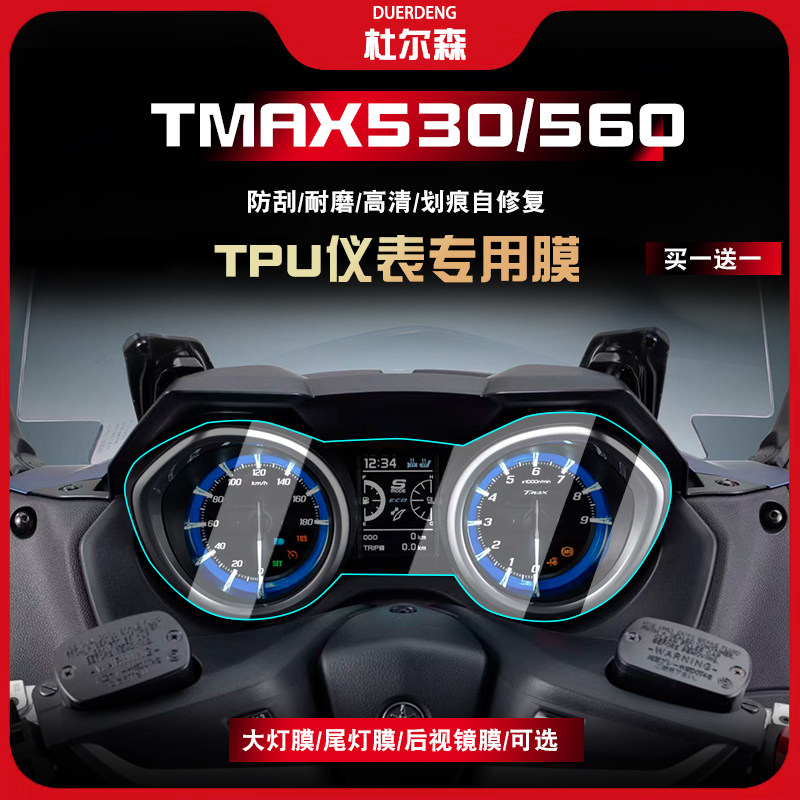 适用于雅马哈TMAX560/530高清TPU仪表膜耐磨大灯尾灯保护膜改装件 - 图0