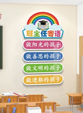 班主任寄语贴纸班级文化布置教y室装饰文化墙贴初高中教室墙面装