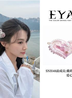 EYA爱心珍珠镶钻发夹设计款