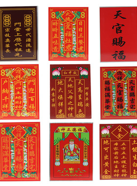 牌天官赐福门口土地天地父母福德正神五土五方挂