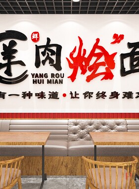 羊肉汤馆饰饭店餐饮馆墙壁广告标语火锅羊肉烩面店布置