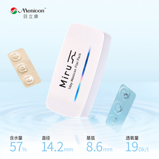 目立康Miru日抛隐形眼镜30片*2盒水润型