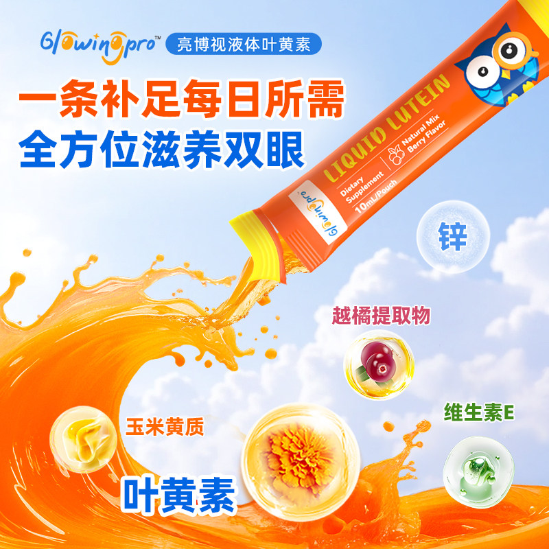 GlowingPro儿童叶黄素液体6条