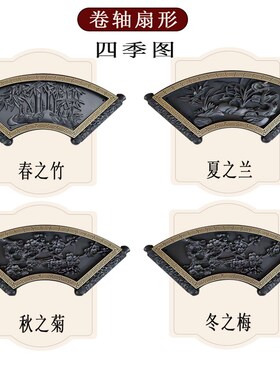 卷轴扇形梅兰竹菊树脂砖雕院墙装饰美化浮雕装饰挂件