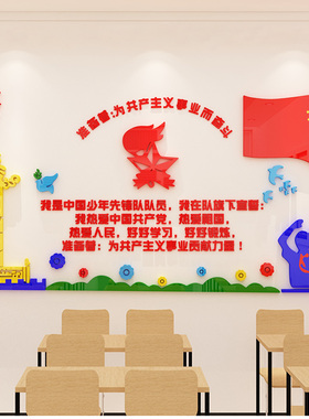 少先队员入队誓言墙立体校园文化活动室励志班级布置教室饰