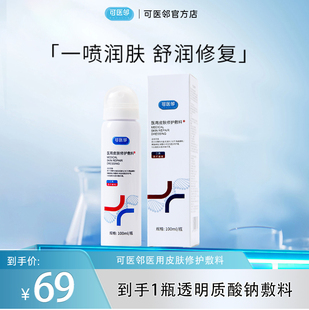 【医用无菌械字】可医邻喷雾皮肤术后修复