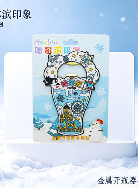 哈尔滨开瓶器冰箱贴金属文创磁贴