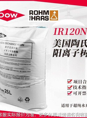 美A国729陶氏罗门哈斯树脂IR120N软化树脂处理设阳离子备交换水树