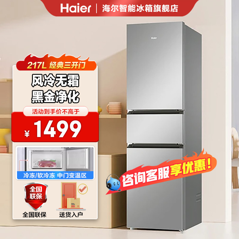 海尔217升风冷无霜一级能效黑金净化软冷冻空间家用三开门冰箱