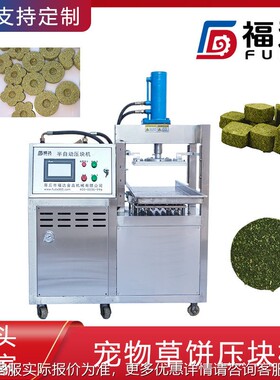 达磨牙草饼压机压力可调砖成型机形状花纹可定宠物草福饼FTLD24Y