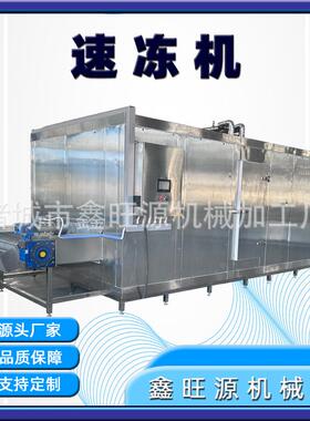 商用黄花鱼速冻机冰鲜生产线连续隧道式速冻机大型食品速冻设备厂