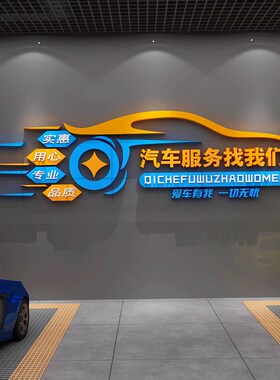 汽车修理厂车间广告海报立体纸洗车店创意装饰背景墙