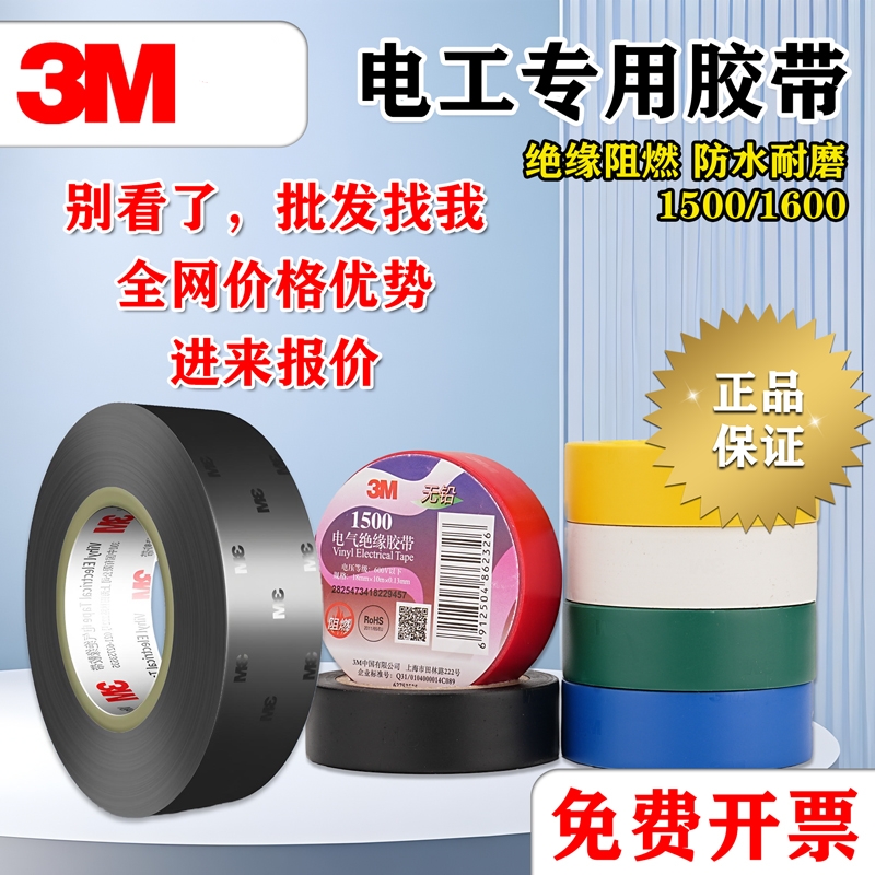 3M1500电工胶布 3M1600电工胶带 阻燃无铅防水电气绝缘胶带18MM宽 - 图3