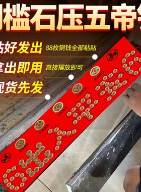 压门槛过门石下压的出入平安硬币门槛石铜钱修顺丰