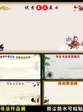硬笔书法优秀作品展示墙纸画自粘学校教室布置水墨新