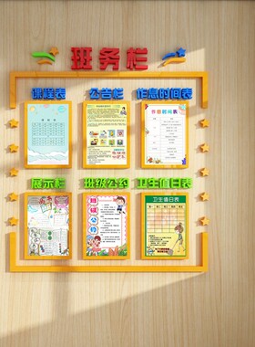 班级中小学教室装饰布置课程表展示栏班务栏班级公约墙