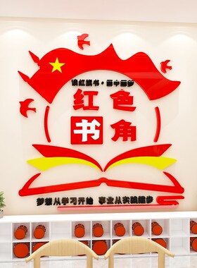 红色书吧教室书屋图书角活动室班级文化饰布置立体墙