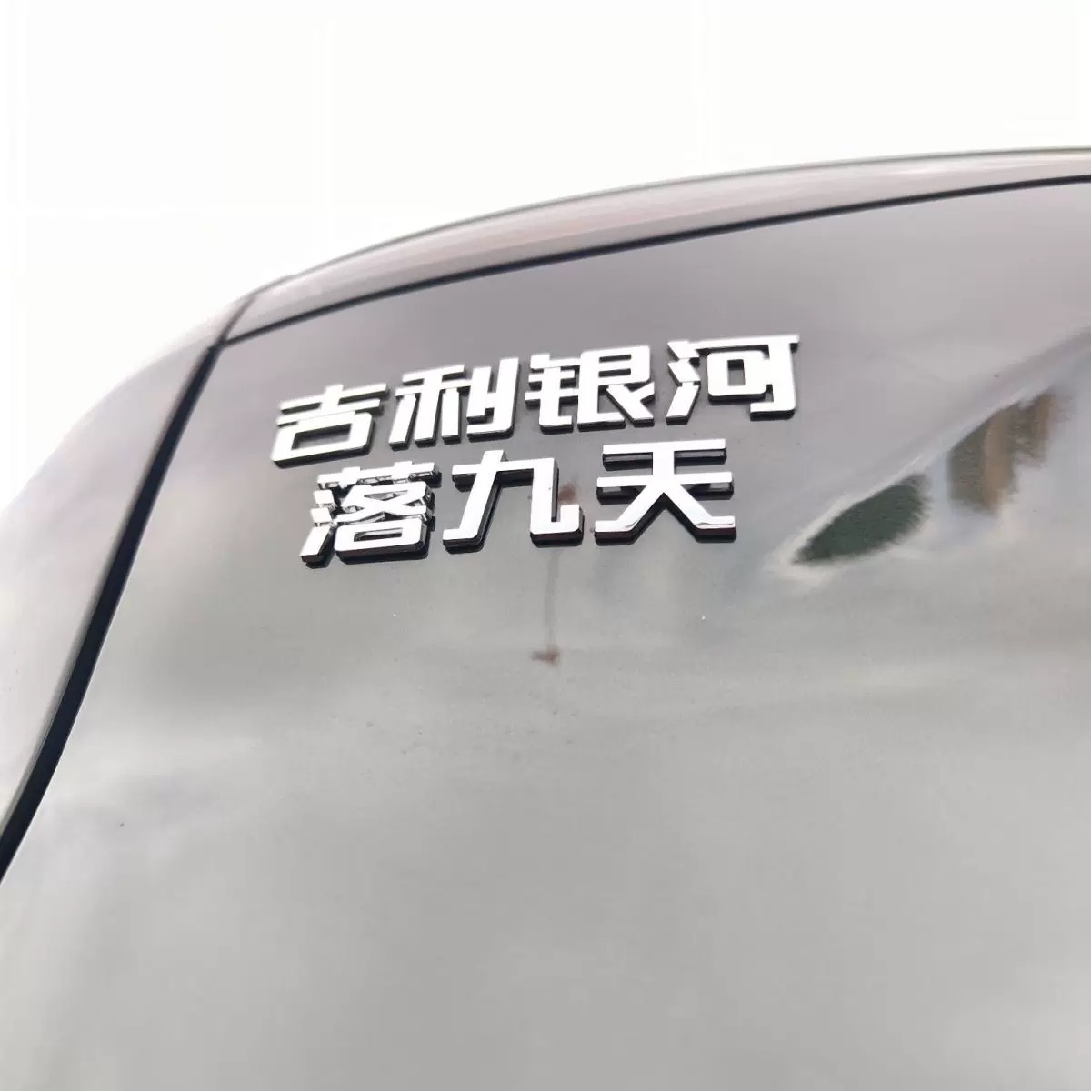 吉利银河L6L7E5E8星舰7汽车车贴原车材质3D立体创意文字车标贴 - 图1