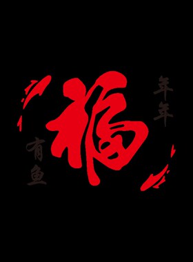 大福字迎门墙新年春饰餐桌客厅电视背景壁画