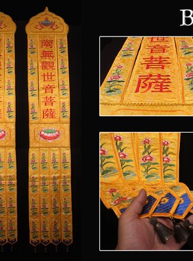 南无本师释迦牟尼佛潮绣佛幡挂幡竖幡经幡佛堂装饰绣品