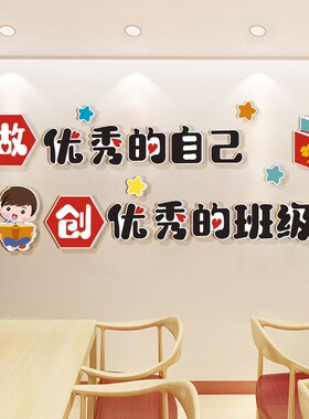 小学教室装饰立体创意宣传标语励志班级文化建设墙