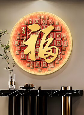 新福字挂画玄关装饰画走廊过道壁画百福图客厅圆形灯画