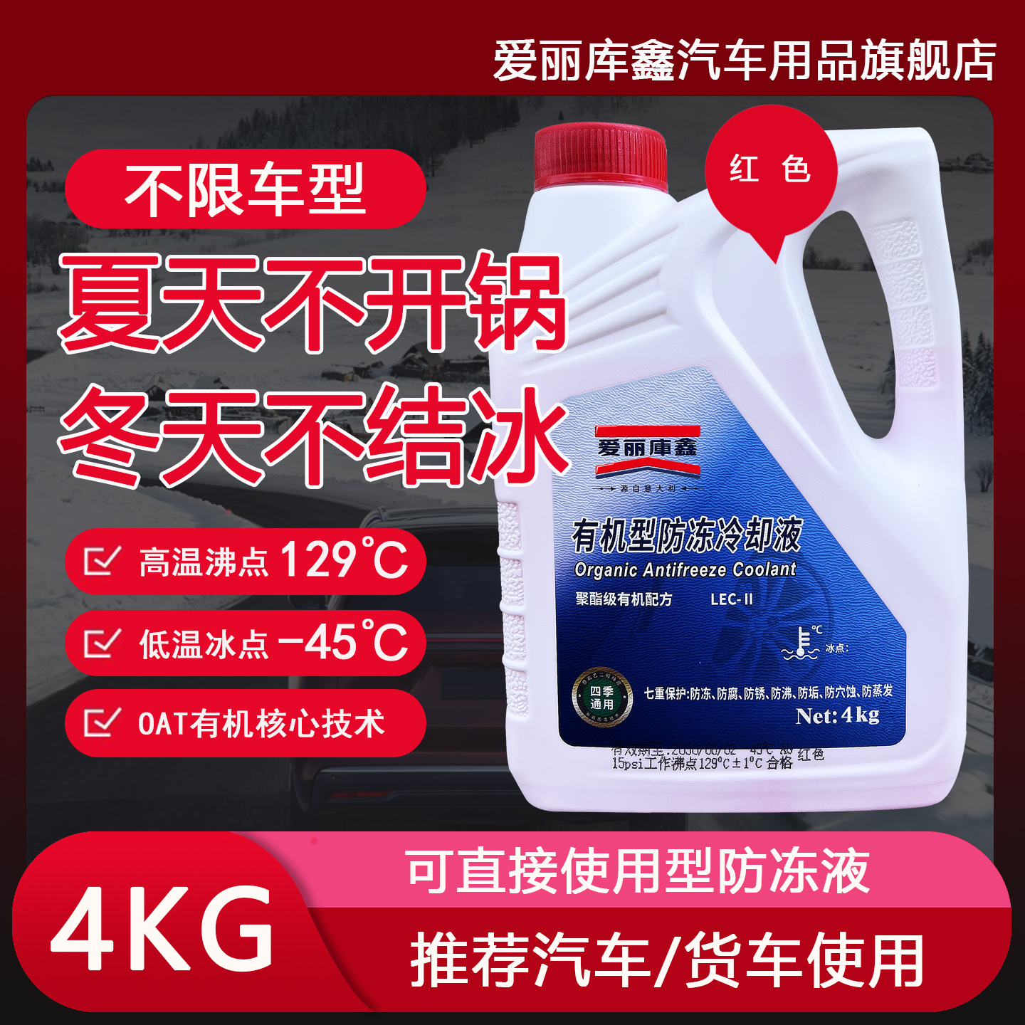 长效防冻液汽车发动机冷却液红色水箱宝冷冻液防沸防冻四季通用 - 图1