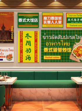 泰式饰画泰格风景东南亚挂画饭店包厢美食报壁画