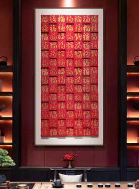 新百福图玄关装饰画饭厅走廊过道壁画立体福字挂画