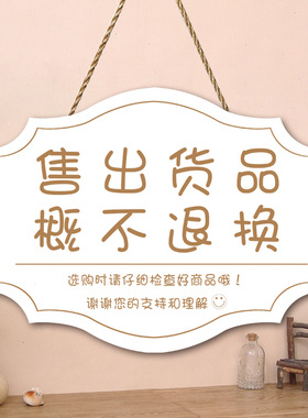 创意售出商品概退换挂门店非质量问题经售出概退换提示