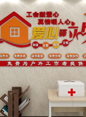 工会爱心驿站社会区志愿者公益布置休息室装饰