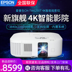 EPSON爱普生投影仪CH-TW6250T超高清家庭影院智能家用4K大屏客厅
