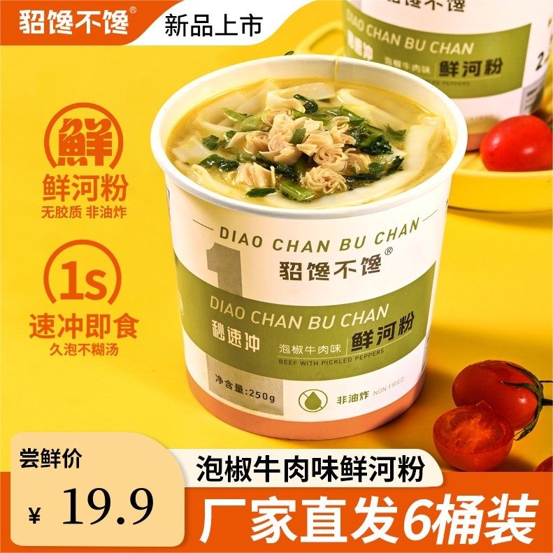 貂馋不馋鲜河粉6桶装香辣牛肉味泡椒牛肉味1秒速冲方便即食非油炸,淘宝优惠券,粉丝福利购,淘宝优惠卷
