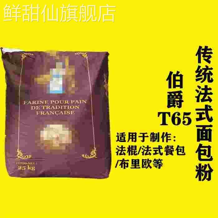 法国伯爵面粉T45T55T65法式面包粉法棍高筋T80T150T170全麦黑麦粉 - 图0