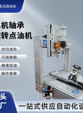 桌面式四轴旋转点油机电动工具电机轴承点油涂油喷涂设备厂家