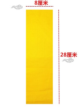 空白黄布  符黄布 符布 写符布 黄标布抄经文布道佛道士用品